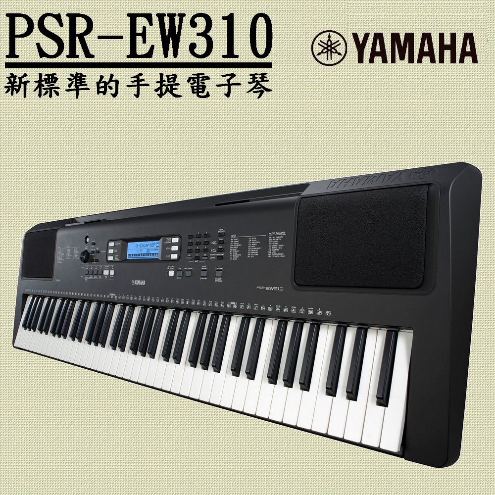 『YAMAHA 山葉』PSR-EW310 標準款中階76鍵寬音域電子琴 贈清潔組 / 公司貨保固