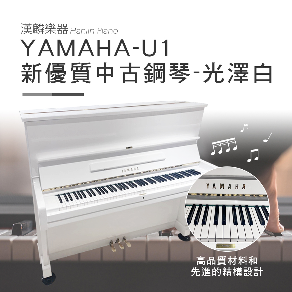 日本製 山葉 YAMAHA U1 E白 夢幻白色鋼琴 1號琴 新優質中古鋼琴