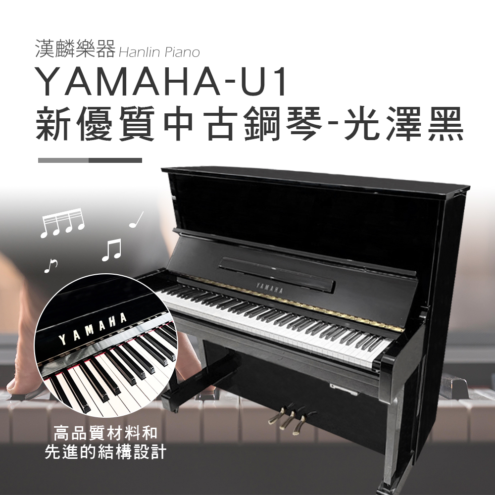 日本製 山葉 YAMAHA-U1 E黑 光澤黑 1號琴 新優質中古鋼琴