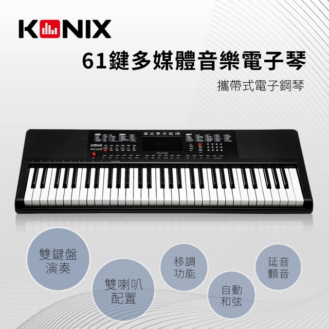 【KONIX】61鍵多媒體音樂電子琴