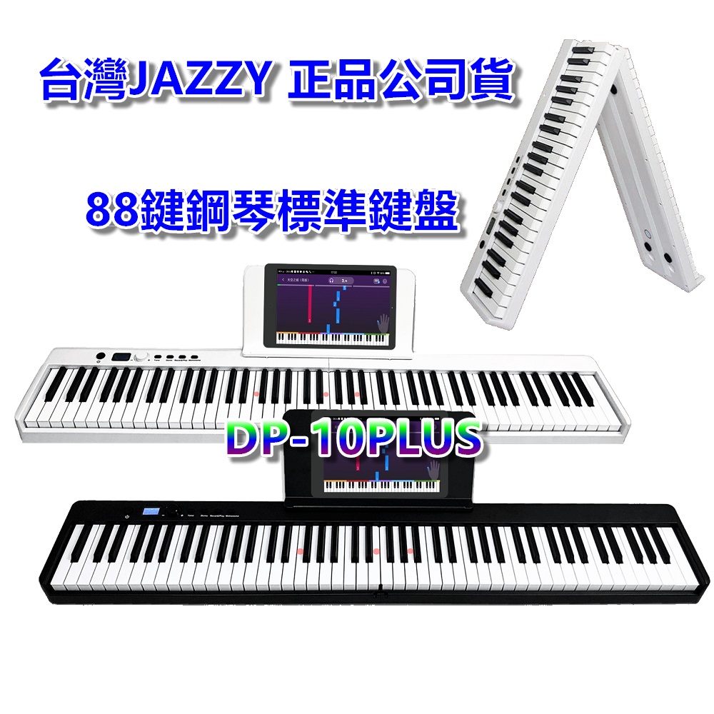 【台灣JAZZY】台灣公司貨 88鍵標準鋼琴鍵 88鍵折疊琴 好攜帶 可充電 魔光版本