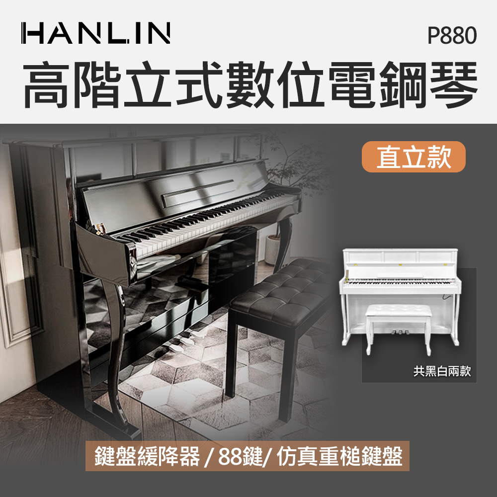 HANLIN 高階立式數位電鋼琴 直立款