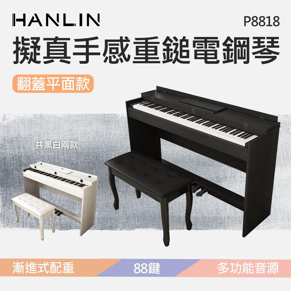 HANLIN-P8818 擬真手感重鎚電鋼琴 翻蓋平面款