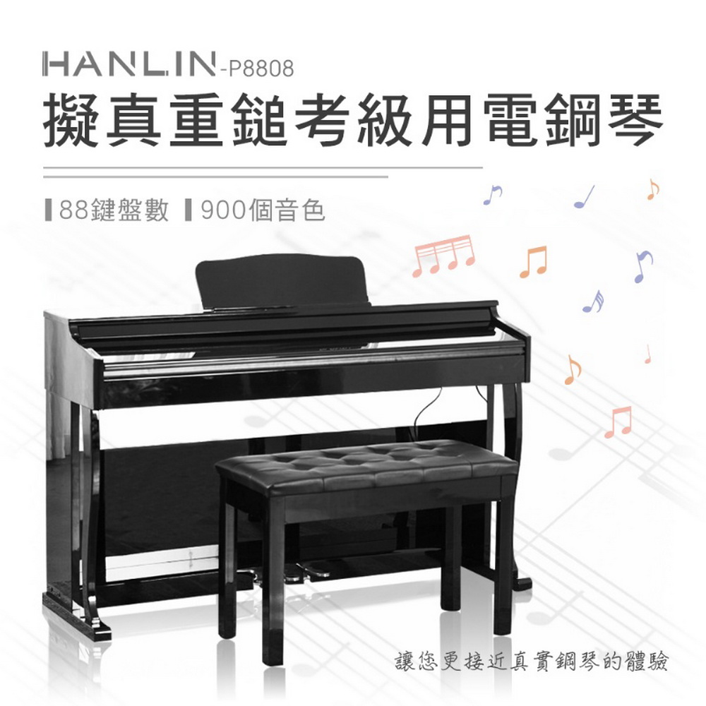 HANLIN-P8808 擬真重鎚考級用電鋼琴 經典推拉蓋款 88鍵 196複音