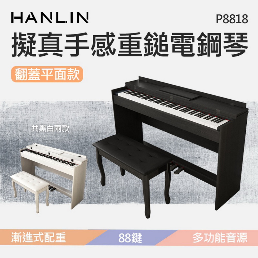HANLIN-P8818 擬真手感重鎚電鋼琴 翻蓋平面款 多功能音源 88鍵 128複音 數位鋼琴