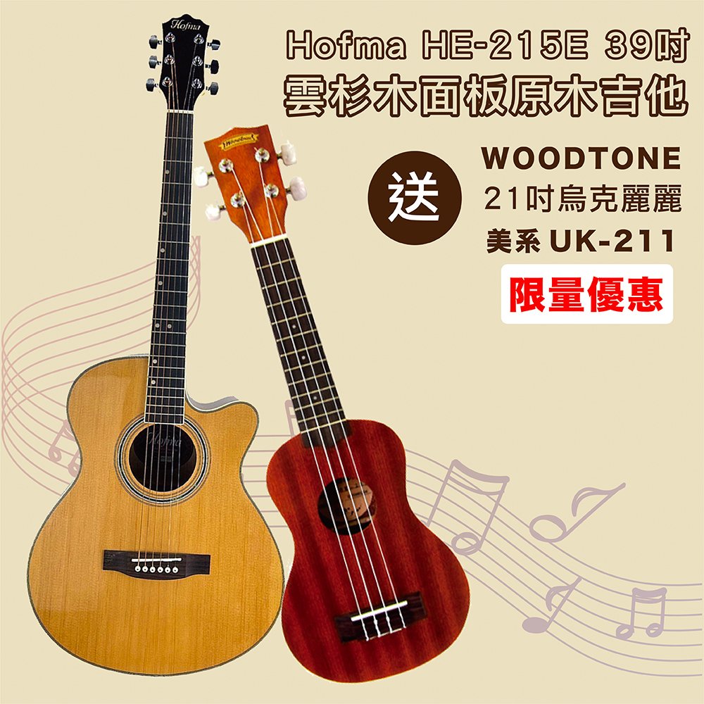 嚴選Hofma HE-215E原木吉他-39吋缺角+WOODTONE UK-211 21吋全沙比利烏克麗麗/限量套裝組