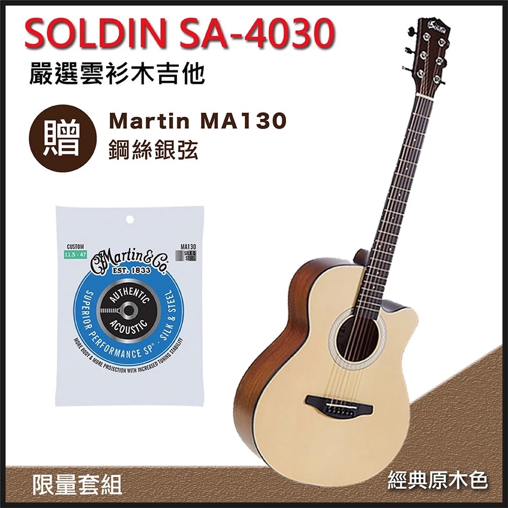 SOLDIN SA-4030嚴選雲杉木40吋木吉他-超值五好禮/加贈Martin MA130 鋼絲銀弦/限量套裝組