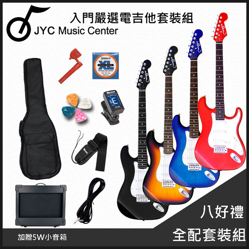 團購優惠方案 JYC Music ST-1 嚴選入門電吉他/四色任選/加贈5W小音箱-八好禮全配套裝租