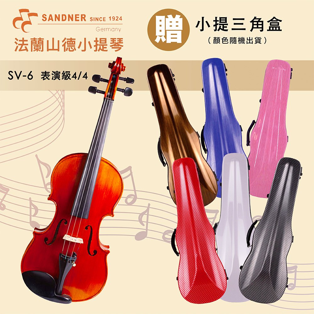 線上樂器展-德國Franz Sandner法蘭山德 SV-6 表演級小提琴-贈4/4琴盒/限量優惠