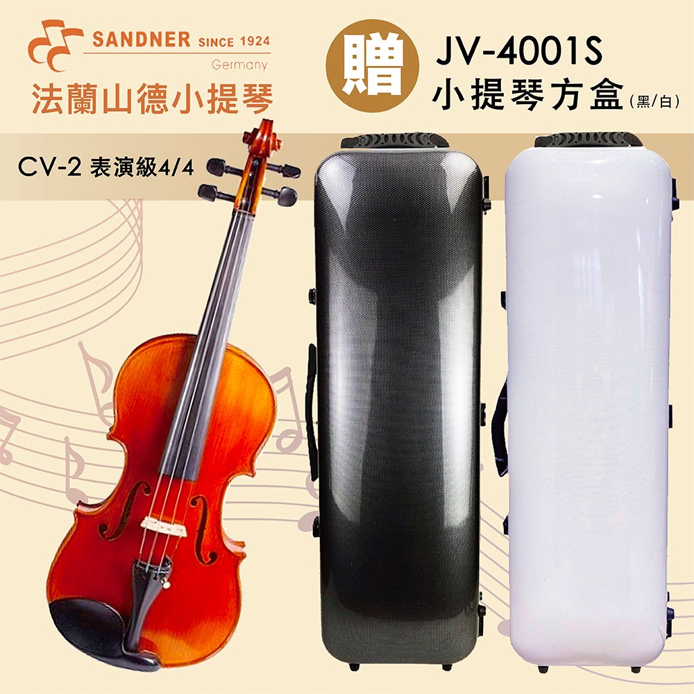 線上樂器展-德國Franz Sandner法蘭山德 CV-2 表演級小提琴/贈JV-4001S提琴方盒/限量優惠