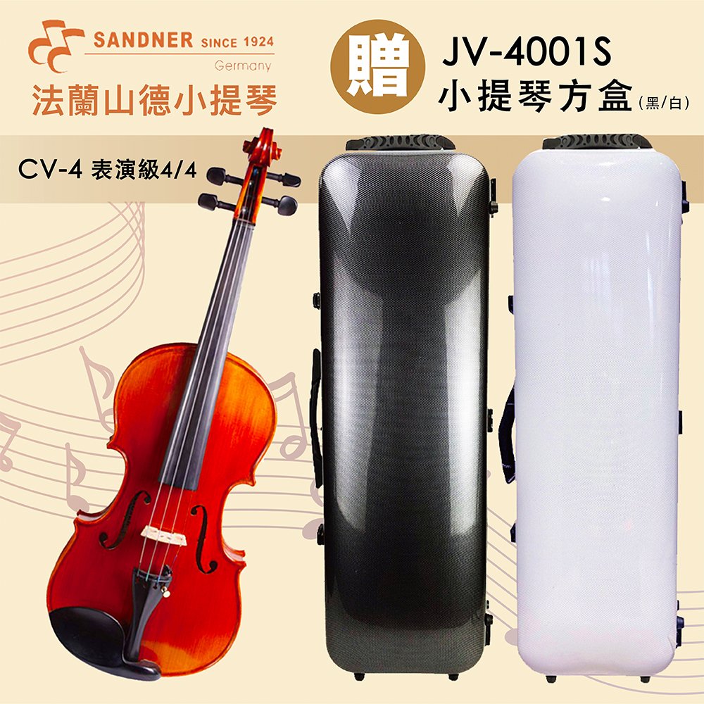 線上樂器展-德國Franz Sandner法蘭山德 CV-4 表演級小提琴/贈JV-4001S提琴方盒/限量優惠