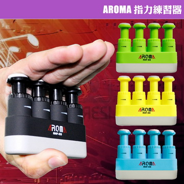 AROMA AHF-03 專利指力練習器