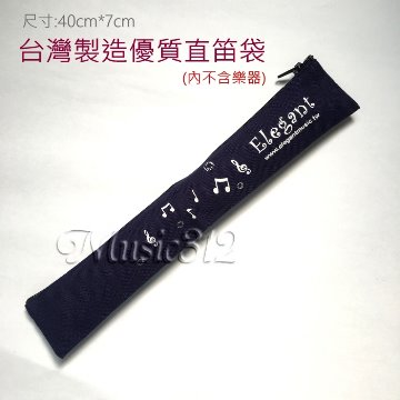 Elegant 台灣製造優質直笛袋