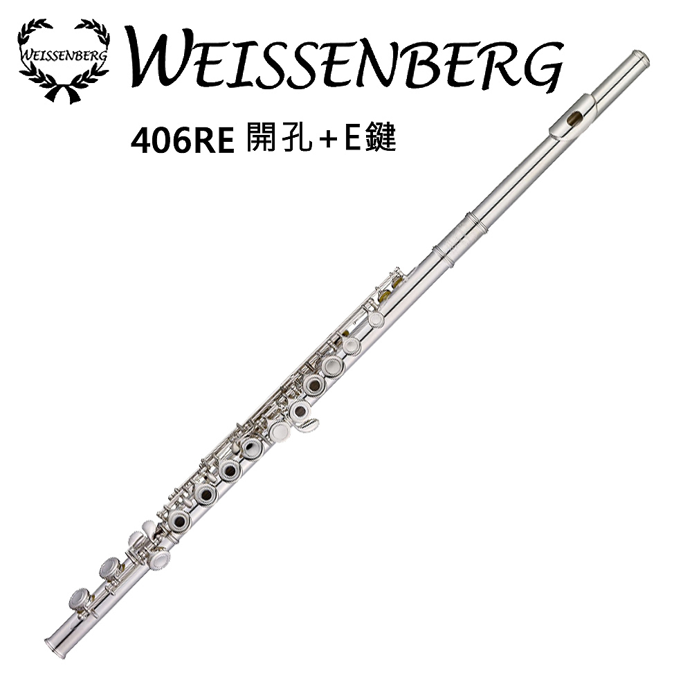 WEISSENBERG 宇宙系列406RE標準長笛-白銅鍍銀/曲列式開孔+E鍵/原廠公司貨