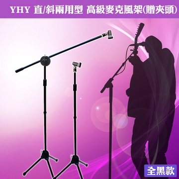 【美佳音樂】YHY 直/斜兩用型 台灣製造 高級麥克風架(贈麥克風夾頭)-全黑色