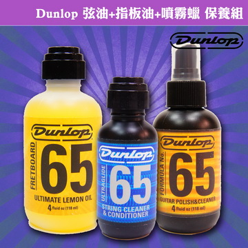 美國 Dunlop 弦油+指板油+噴霧上光蠟 保養組(贈擦琴布)