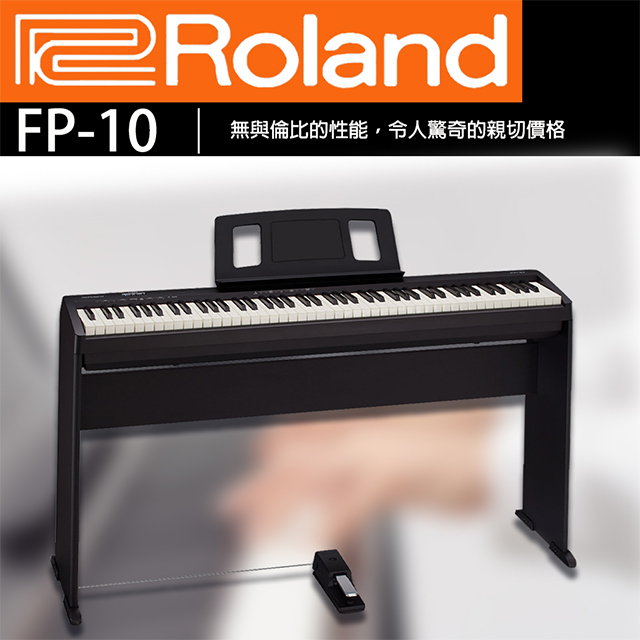 『ROLAND 樂蘭』FP-10 88鍵數位鋼琴 套裝款★含琴架琴椅 / 贈踏板、耳機、保養組★公司貨保固