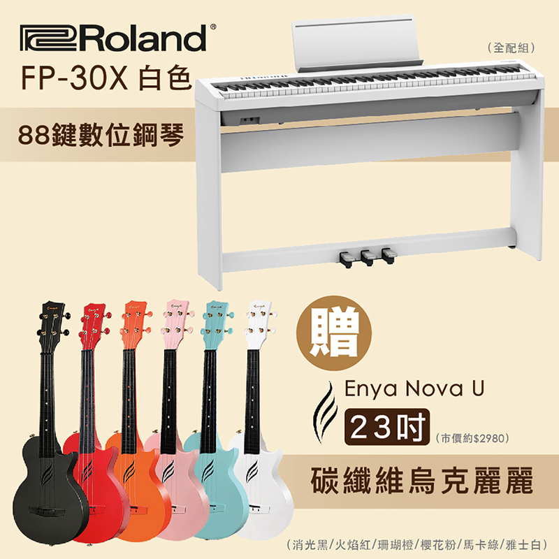 線上樂器展-Roland FP-30X 88鍵數位鋼琴-白色全配組+Enya Nova U 23吋碳纖維烏克/多色任選
