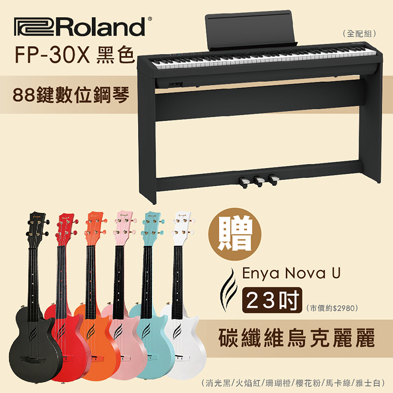 線上樂器展-Roland FP-30X 88鍵數位鋼琴-黑色全配組+Enya Nova U 23吋碳纖維烏克/多色任選