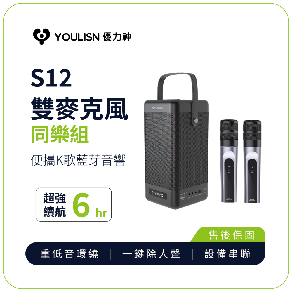 YOULISN 【優力神】便攜式手機K歌藍芽音響S12 雙麥克風組 傑聯公司貨 一年保固 麥克風 卡拉OK