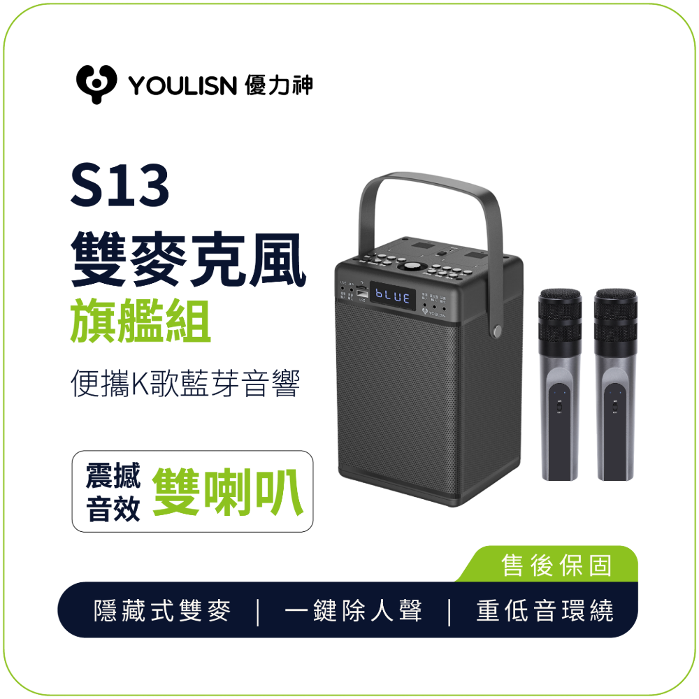 YOULISN 【優力神】旗艦款S13便攜式雙麥收納K歌藍芽音響