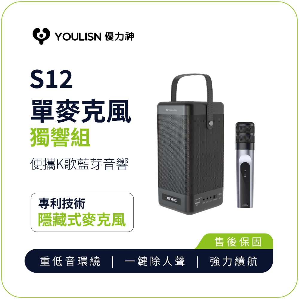 YOULISN 便攜K歌藍牙音響S12 單麥組