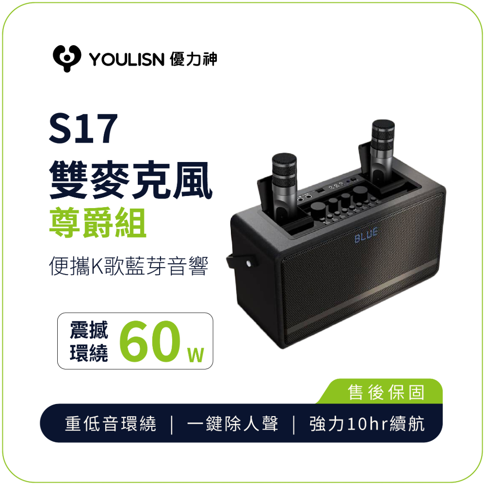 YOULISN 【優力神】尊爵版S17便攜K歌藍牙音響