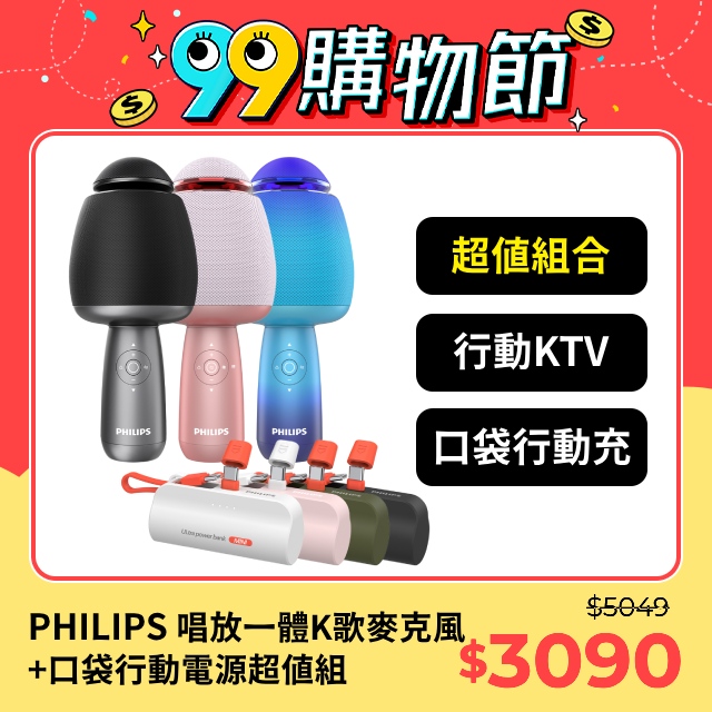 (超值組)PHILIPS飛利浦 唱放一體K歌麥克風DLM9318CB/96 + 口袋行動電源(TypeC) DLP2550CW/96