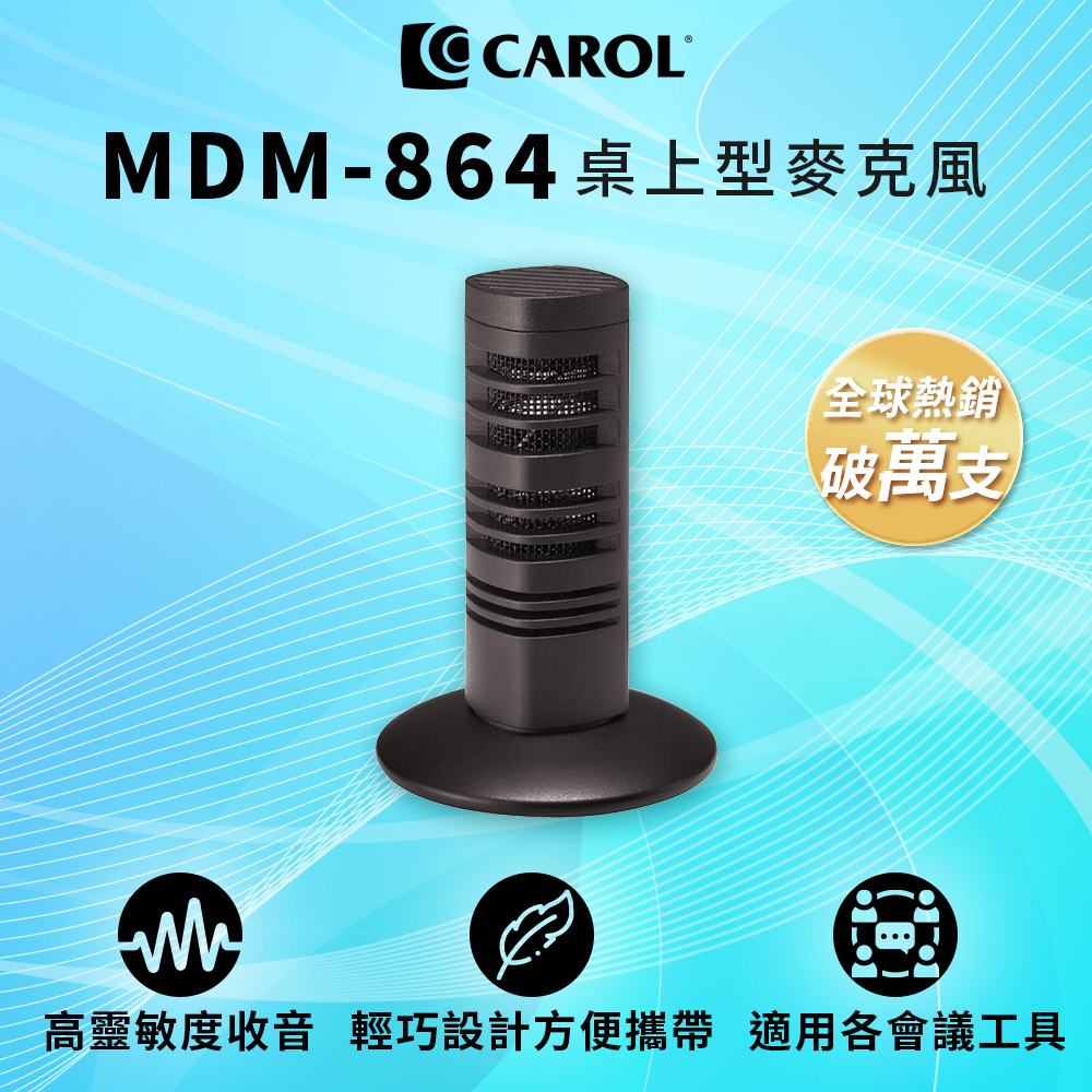 【CAROL】迷你桌上型收音麥克風 MDM-864 – 全方位音源接收、適用電腦/舞台/會議收音