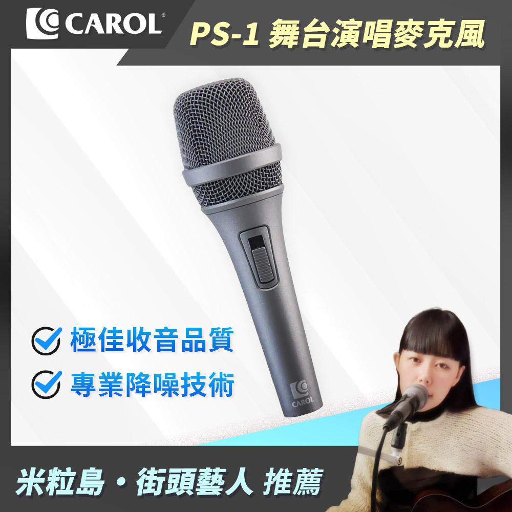 【CAROL】專業級主動式降手握雜音動圈式麥克風PS-1 (時尚灰)