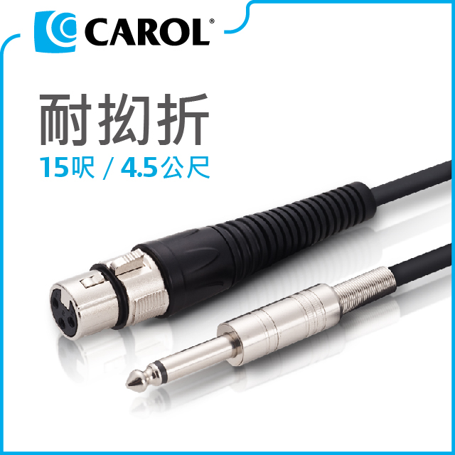 【CAROL】專利耐扭曲麥克風導線PC-6015（4.5公尺）– 通過五萬次拗折測試、XLR佳能頭-Ø6.3mm插頭