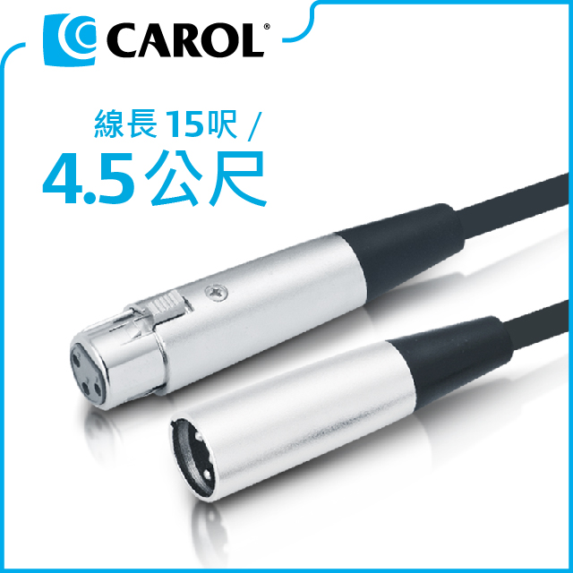 【CAROL】一般型麥克風導線PP-6015（4.5公尺）–XLR公佳能頭-XLR母佳能頭、高品質銅線傳導效果佳