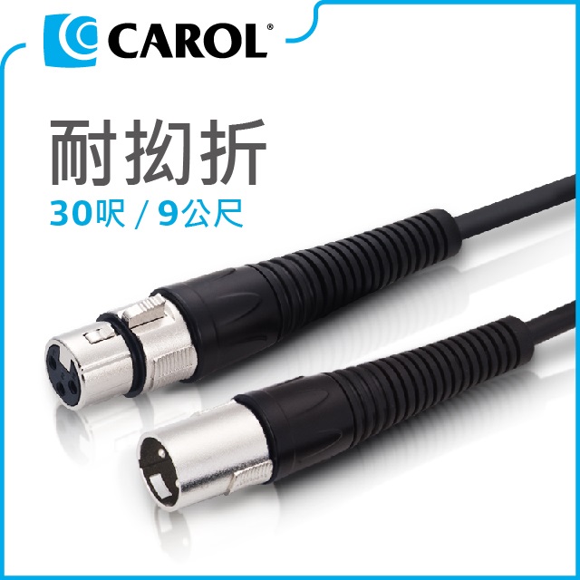 【CAROL】專利耐扭曲麥克風導線PP-6030（9公尺）– 通過五萬次拗折測試、XLR公佳能頭-XLR母佳能頭