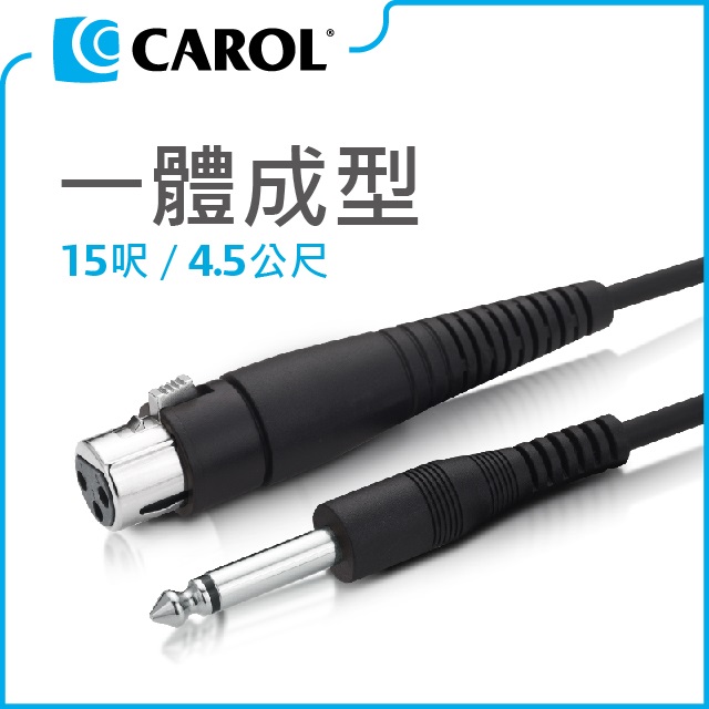 【CAROL】熱銷款一體成形麥克風導線1090035（4.5公尺）– XLR母佳能頭- Ø6.3mm插頭