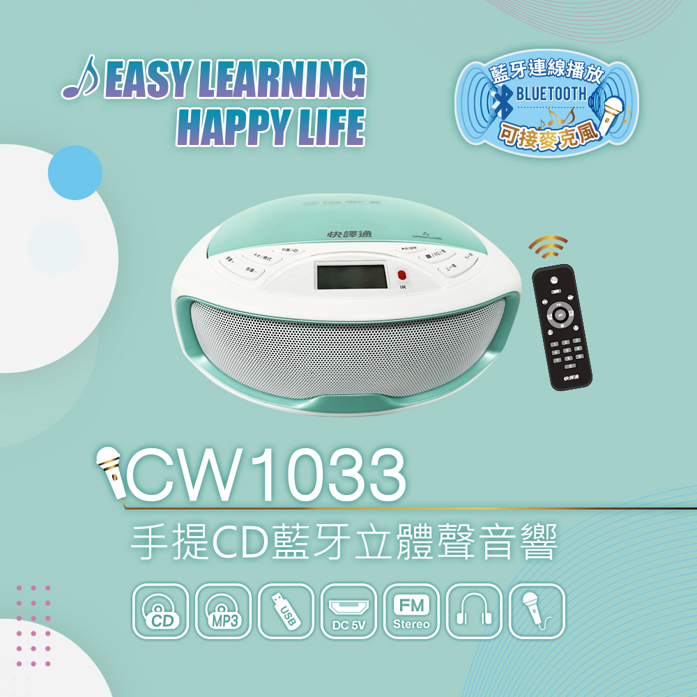 快譯通 CW1033 手提CD藍芽立體聲音響