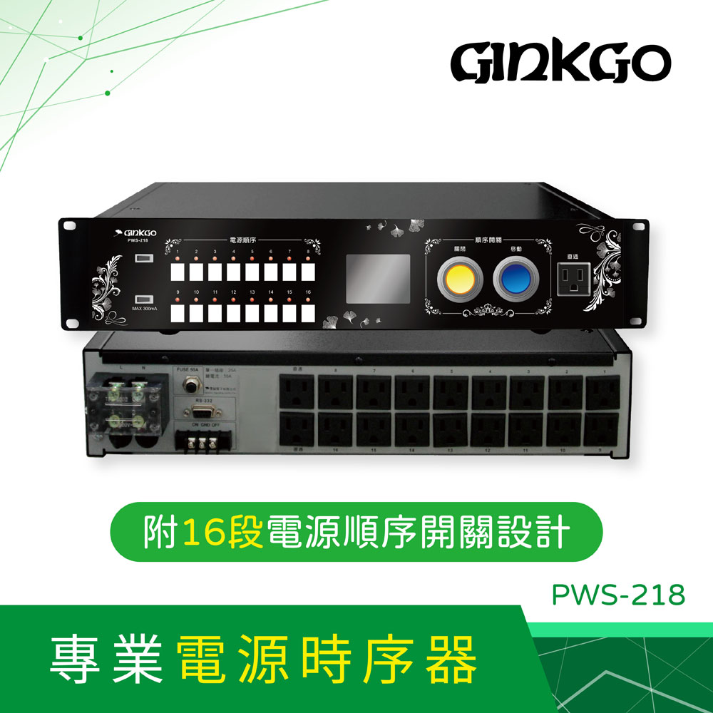 GINKGO 專業用電源時序器PWS-218(T)