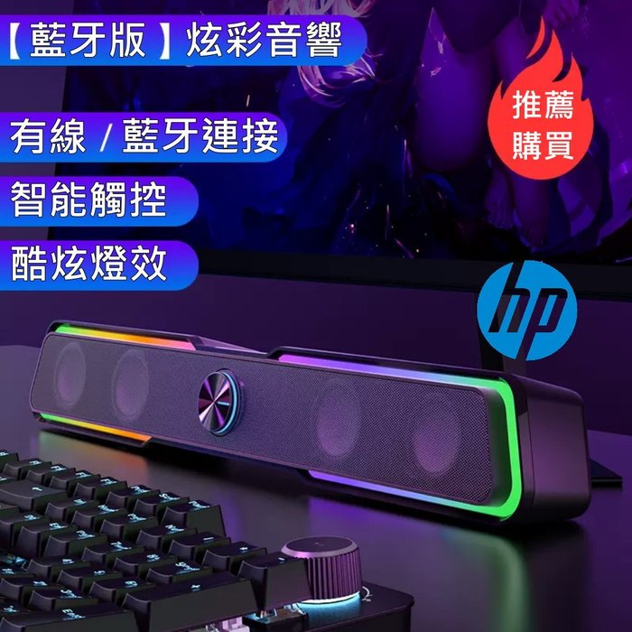HP 惠普 RGB藍牙多媒體聲霸 Soundbar DHE-6002S