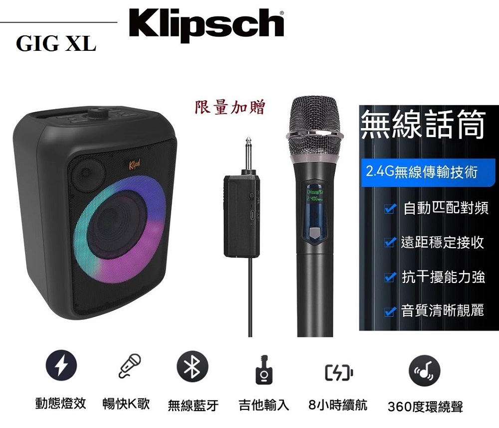 「加贈無線麥克風組」Klipsch GiG XL 派對氣氛大喇叭-隨行卡拉OK （釪環數位公司貨）