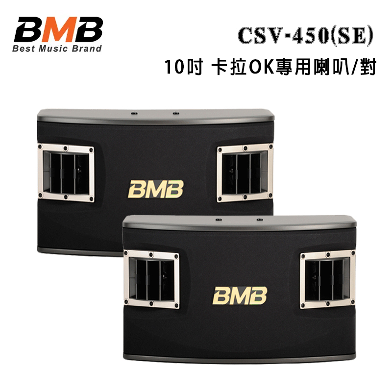 日本 BMB CSV-450(SE) 10吋 卡拉OK專用喇叭/對
