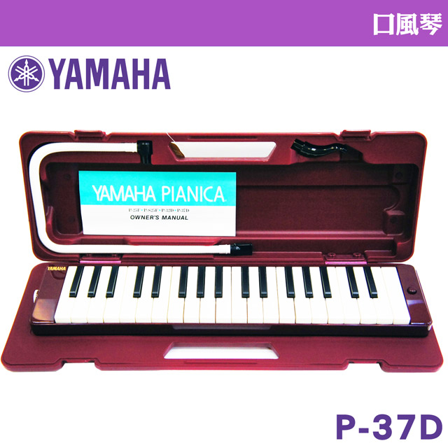【美佳音樂】YAMAHA P-37D 山葉 37鍵口風琴 學校音樂課指定使用/原廠公司貨(贈擦拭布)