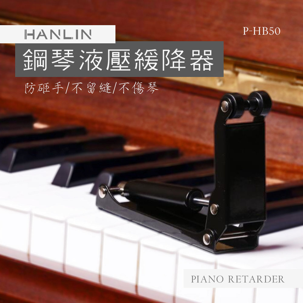 HANLIN 鋼琴緩降器 琴蓋 鍵盤蓋 緩降桿
