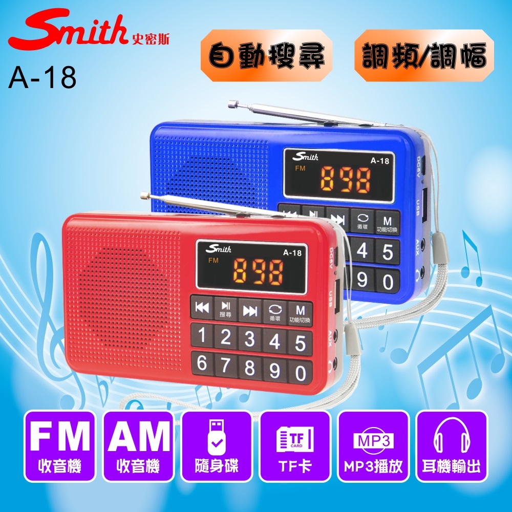 數位多媒體收音機/AM&FM收音機 A-18