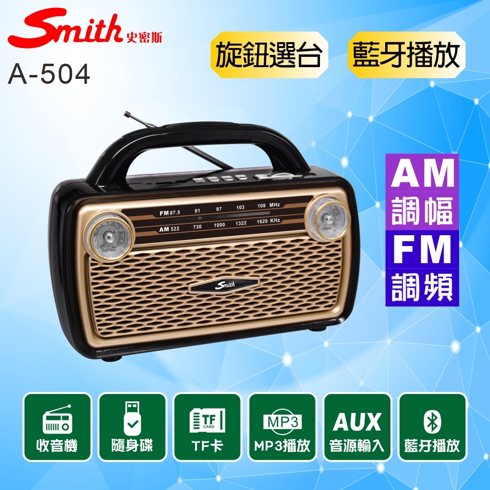 藍牙多媒體收音機/AM&FM收音機 A-504