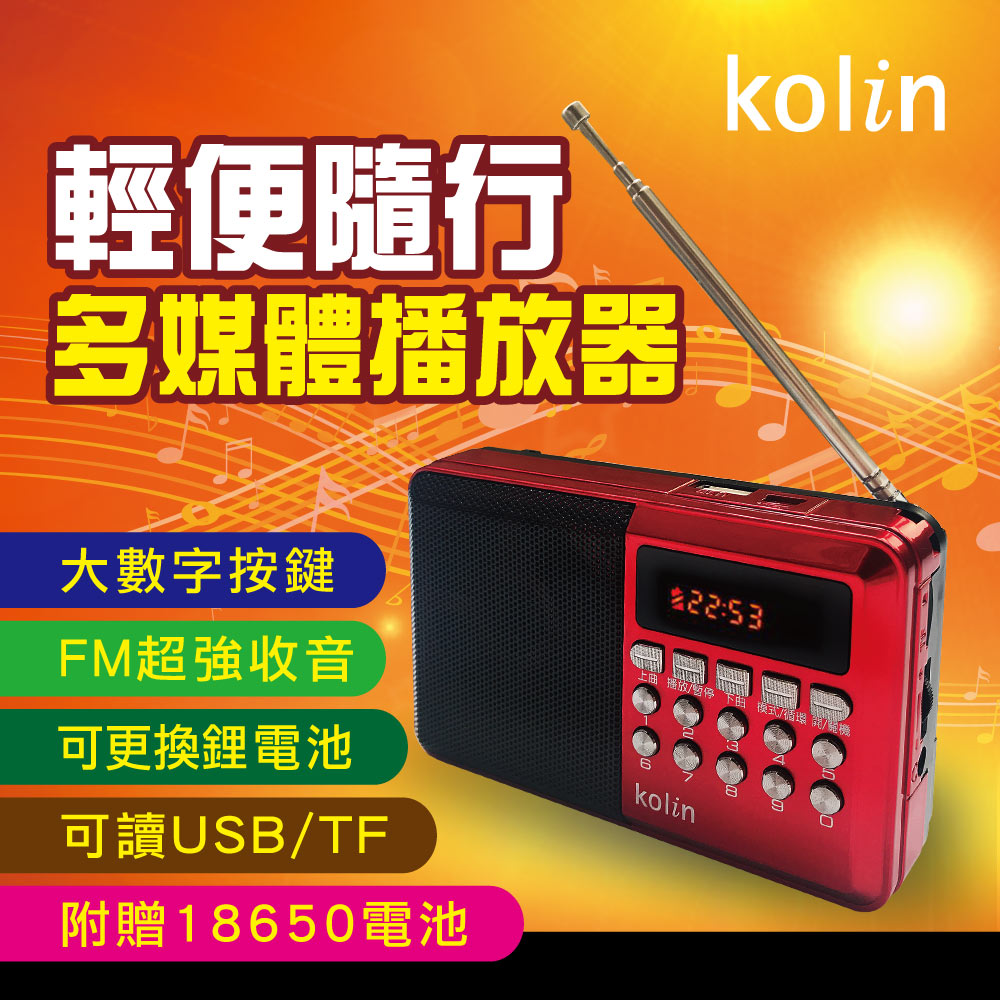 【kolin歌林】FM收音機多媒體播放器(ZJ3012KCD