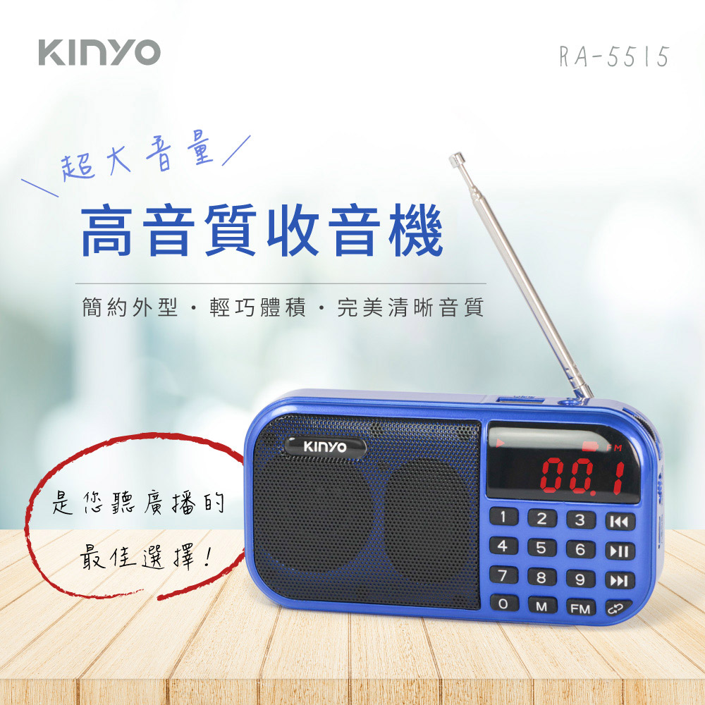 【KINYO】大聲量口袋型USB收音機(5515RA)