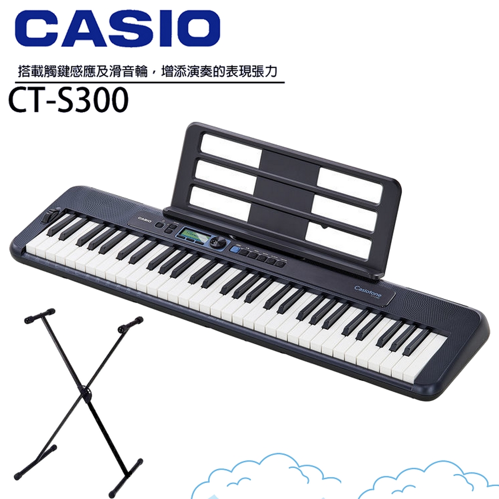 『CASIO CT-S300』卡西歐61鍵電子琴 含琴架 / 初學推薦款 / 公司貨保固