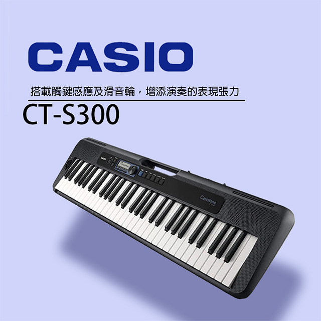『CASIO 卡西歐』 標準型61鍵手提式電子琴 CT-S300 / 公司貨保固