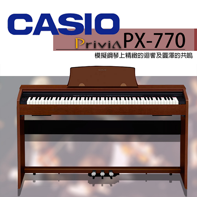 『CASIO 卡西歐』PX-770 滑蓋式88鍵數位鋼琴 棕色款 / 公司貨保固