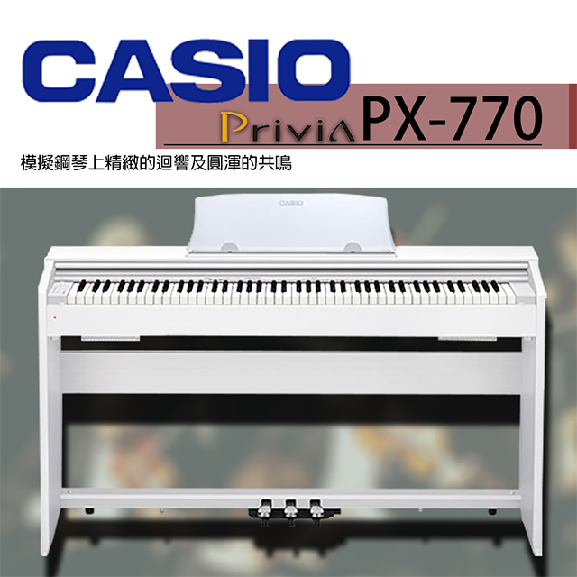 『CASIO 卡西歐』PX-770 滑蓋式88鍵數位鋼琴 白色款 / 公司貨保固