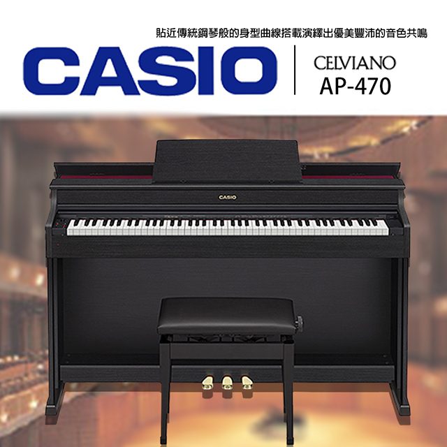 『CASIO 卡西歐』AP470 掀蓋式數位鋼琴 黑色款 / 琴椅、琴架、三踏板 / 公司貨保固